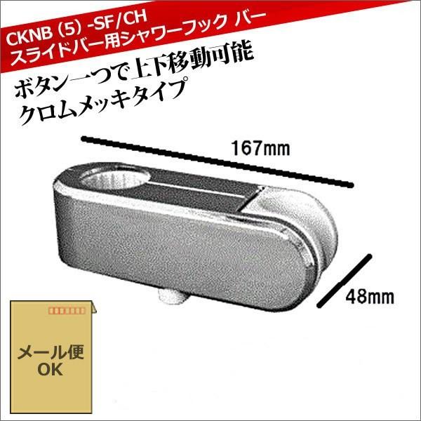 ◇≪LIXIL CKNB(5)-SF/CH≫ スライドバー用シャワーフック バー直径30ミリ専用 シ...