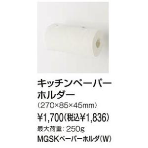≪タカラスタンダード MGSKペーパーホルダー(W)≫ スクエアタイプ キッチンペーパーホルダー 耐荷重250g 爆買