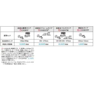 パナソニック CH301F アラウーノV専用配管セット  床排水200mm・120mm用