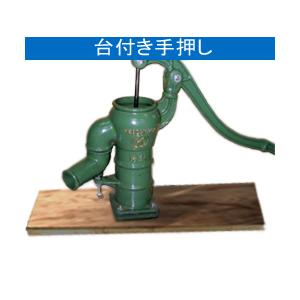 慶和製作所 手押しポンプ 打込ポンプ32 井戸用ポンプ 掘抜井戸 打込・K