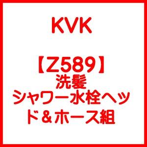 KVK Z589 洗髪シャワー水栓ヘッド＆ホース組