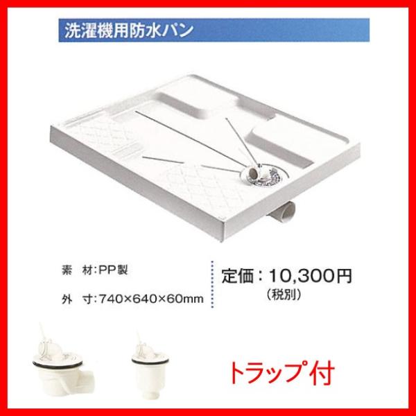 ≪丸一 M-740≫洗濯機用防水パン（洗濯機パン）トラップセット 外寸740×640×60mm【代引...