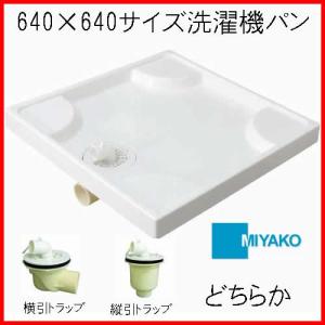 LIXIL 大きいサイズの洗濯機パン ランドリーユニットタイプ LIXIL 大きいサイズの洗濯機パン ランドリーユニットタイプ