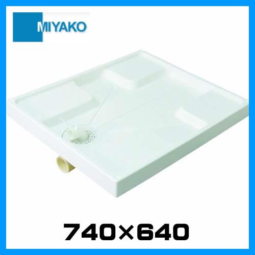 【メーカー直送】≪ミヤコ MB7464≫部材  洗濯機パン 740×640【代引不可】【トラップ以外...
