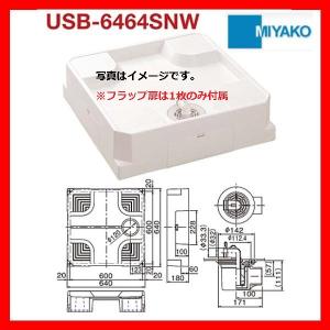 【メーカー直送】≪ミヤコ USB-6464SNW≫ シナネン ベストレイ 洗濯機パン防水パン 床上配管タイプ  透明横引トラップ付【MY】｜jyuuki-puraza