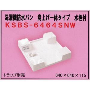 フロアアップベース FUB-6464SNW 洗濯機防水パン専用かさ上げ台