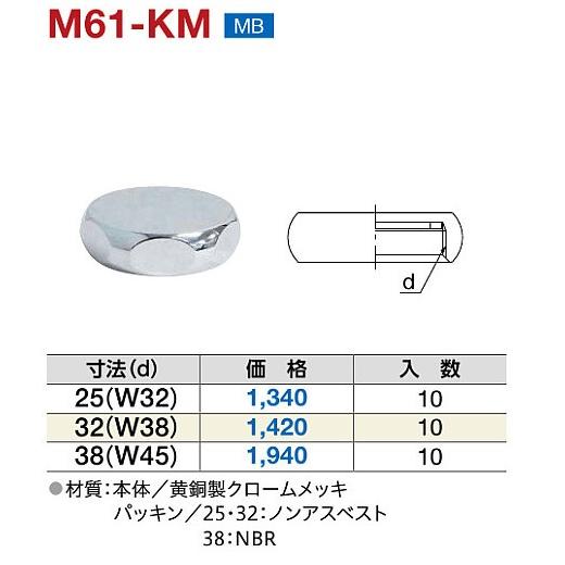 ミヤコ 洗浄管キャップ M61-KM 寸法32(W38)