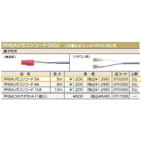 ノーリツ(NORITZ) RRBAリモコンコード 5A　長さ5m　商品コード8703205