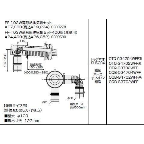 ノーリツ(NORITZ) FF-103W薄形給排気筒セット400型（厚壁用）　商品コード050059...