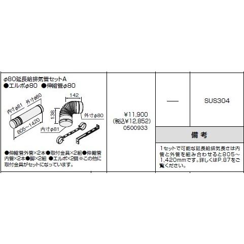 ノーリツ(NORITZ) φ80延長給排気管セットA  ●エルボφ80 ●伸縮管φ80  商品コード...