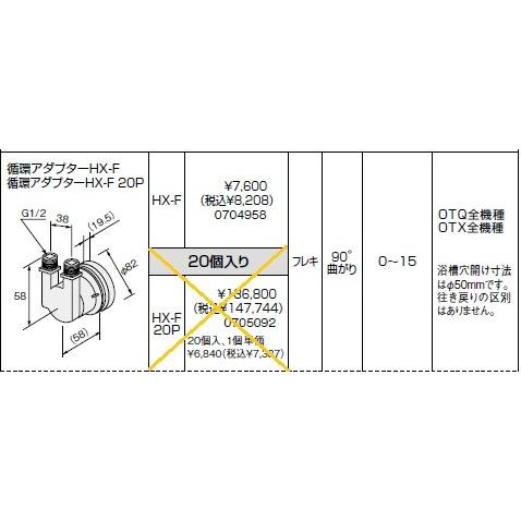 ノーリツ(NORITZ) 循環アダプターHX-F　商品コード0704958