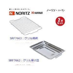 ≪ノーリツ SRF7663+SRF7662≫グリル焼網1個 グリル受け皿1個