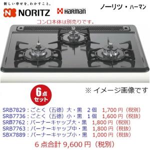 ノーリツ ごとく(五徳) 大2個 バーナキャップ左右 バーナーリング