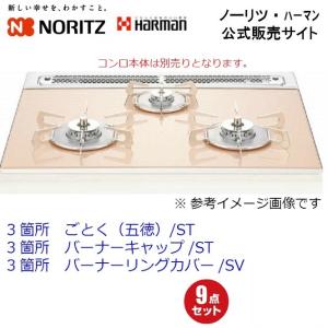 ノーリツ ごとく(五徳) 大2個 バーナキャップ左右 バーナーリング