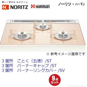 ノーリツ ごとく(五徳) 大2個 バーナキャップ左右 バーナーリング
