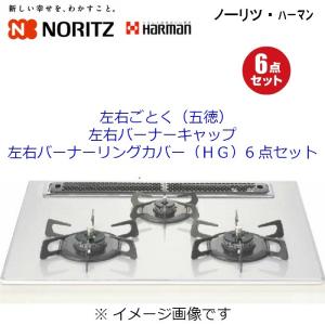 ノーリツ ごとく(五徳) 大2個 小1個 バーナキャップ3箇所 ステンレス