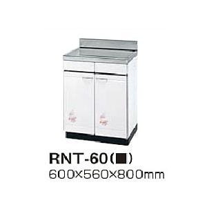 タカラスタンダード 調理台 ロイヤル RNT-60