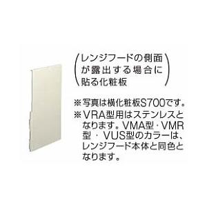 タカラスタンダード レンジフード関連部材 VUS型用 横化粧板 横化粧板 