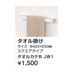 タカラスタンダード タオルカケB JW1 スクエアタイプ トイレ用オプション タオル掛け｜jyuuki-puraza