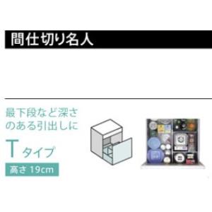 タカラスタンダード MGマジキリPTT1 間仕切り名人 たっぷりホーローキャビネット用