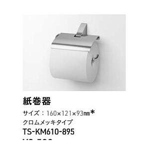 タカラスタンダード 紙巻器 　TS-KM610-895｜jyuuki-puraza