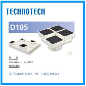 テクノテック D105 洗濯機パン 洗濯機設置台座  イージスタンド