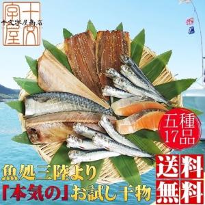 魚処三陸より金華さばも入った干物詰合せ 五種１７品脂の乗ったとこお届けします セット 　
