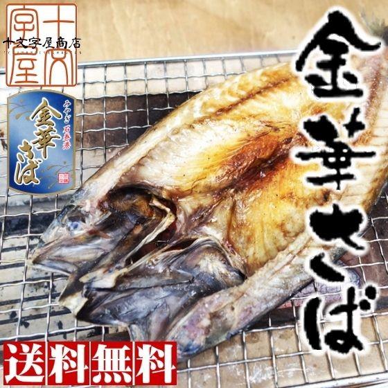 送料無料 石巻の至宝 宮城県産 さば開き干し 5枚セット BBQ 金華サバ/金華鯖/無添加/さば/干...