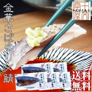 送料無料 金華さば炙りしめ鯖 5枚セット 金華鯖/金華さ...