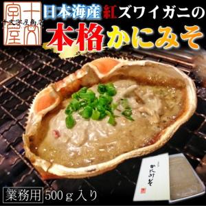 カニみそ 極上かにみそ 国産紅ズワイガニのカニ味噌たっぷり業務用サイズの５００ｇ 　｜jyuumonjiya