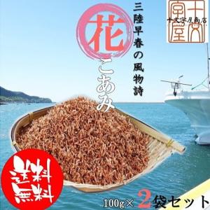 おすすめ 早春の三陸の味 花こあみ 100g×2パック 食品 珍 味 お試し メール便 対応 送料無料 小えび 干し海老 アミエビ あみえび オキアミ ポイント消化｜jyuumonjiya