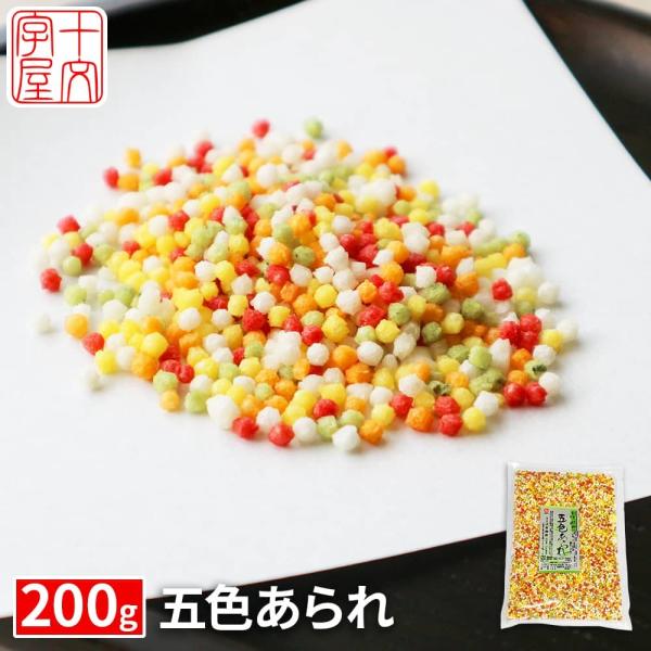 ぶぶあられ 五色あられ 彩りあられ 200g 5色 あられ お茶漬け お弁当 キャラ弁 衣 揚物 揚...