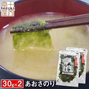 あおさのり 30g×2袋 乾燥 三重県伊勢志摩産 業務用 あおさ のり 海苔 ヒトエグサ ひとえぐさ メール便 送料無料 DM便発送｜jyuumonjiya