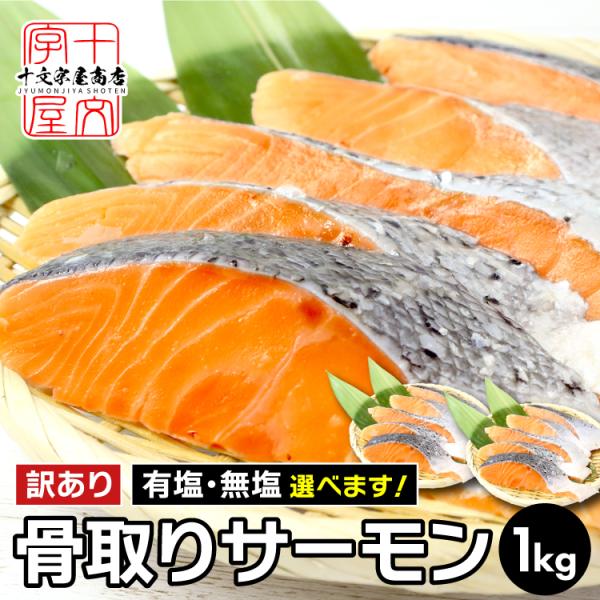 訳あり 骨取り鮭 切身 無塩 1kg アトランティック サーモン 冷凍 無添加 チリ産 塩鮭 切り身...