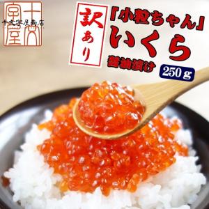 天然紅鮭イクラ訳アリ小粒ちゃん250ｇ わけありいくら訳あり 醤油漬け 　