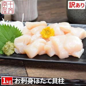 北海道産 お刺身用 ホタテ 貝柱 1kg hsk お徳用 帆立 ほたて貝 冷凍 [訳あり 欠け 割れ サイズ不揃い 割れ] オホーツク産 コロナ 食品 お取り寄せ フードロス