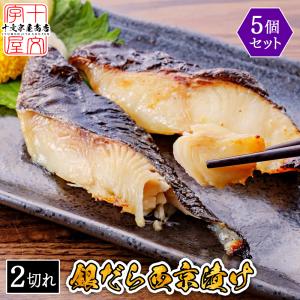 高級魚 銀だら 味噌漬け 西京漬け 60g×二切 5個セット 訳あり おかず 個包装 銀鱈 ギンダラ 銀ダラ ご飯のお供 詰め合わせ 漬魚 銀たら ギンタラ 銀タラ｜jyuumonjiya