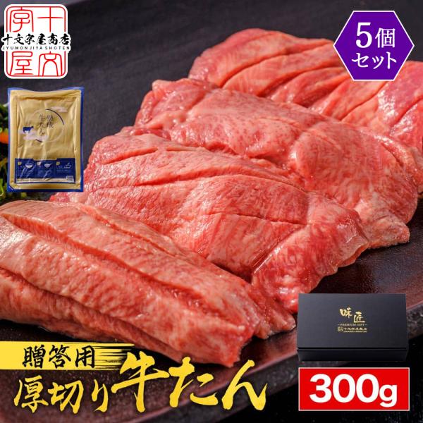 牛タン 牛たん 厚切り 仙台 300g×5個 セット スライス ギフト 熟成 真髄 タン元 タン中 ...