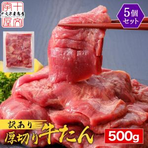 牛タン 訳あり 仙台 名物 スライス 厚切り 超爆盛 2.5kg 500g×5 切り落とし 赤身 形不揃い 牛たん バーベキュー 焼肉 BBQ｜jyuumonjiya