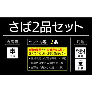 金華さば選べる二品お試しセット 至極の3種から...の詳細画像2
