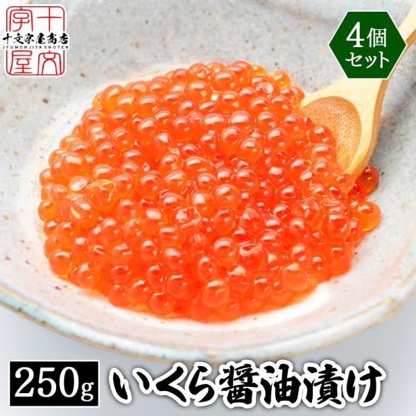 鱒子いくら醤油漬け 1kg (250g×4パック) イクラ マスコ 送料無料