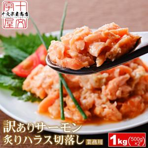 選べる 訳あり生食用 サーモン1kg 500g×2個 すき身 ネギトロ 切落し 中落ち 炙り ハラス 端材 刺身 冷凍 切り落とし 端っこ 鮭 徳用 手巻き寿司 サンドイッチ｜jyuumonjiya