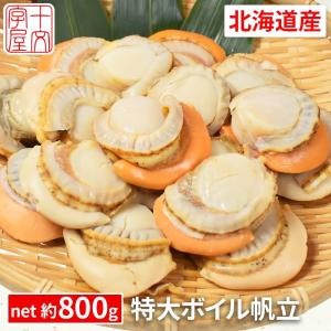 北海道噴火湾産 厳選蒸し帆立 特大2Lサイズ hsk スチームホタテ ボイルほたて［NET：約800g］ 16?20個入 生食可 ボイル帆立