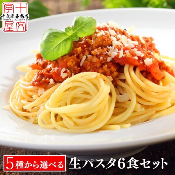 5種のセットより選べる 本格生パスタ 180g(2人前)×3袋 6食 6人前 リングイネ フェットチ...