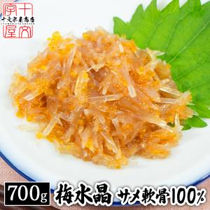 梅水晶 700g×3PC サブ水産／業務用 軟骨ミックス ですっぱコリコリの