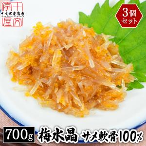 梅水晶 700g×3PC サブ水産／業務用 軟骨ミックス ですっぱコリコリの