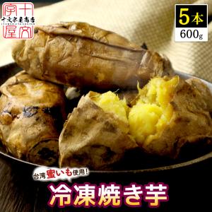 レンジ で温めるだけ 台湾密芋 焼きいも 焼き芋 5本 冷凍 台湾スイーツ 安納芋 の近縁種 ねっとり やきいも 焼いも 焼芋 おやつ｜jyuumonjiya