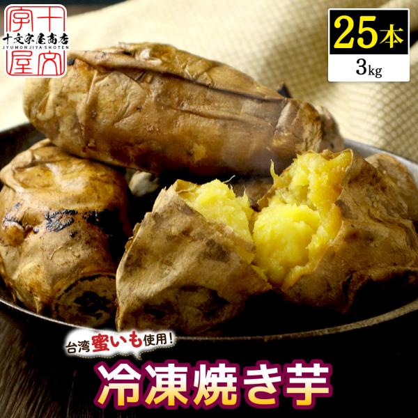 レンジ で温めるだけ 台湾密芋 25本 焼きいも 焼き芋 5本×5個セット 約3kg 冷凍 台湾スイ...