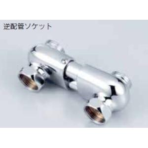 Z458　KVK　水栓部品　逆配管ソケット　取付ピッチ87〜102mm