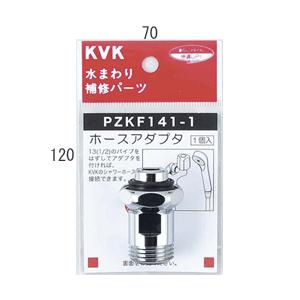 PZKF141-1　KVK　シャワーホースアダプター13（1/2）用｜jyuusetsu-do